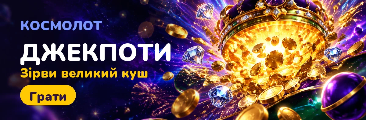 Бонуси та акції Cosmolot
