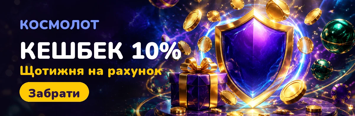 Акції для новачків Cosmolot
